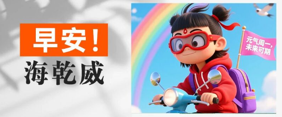 早安！海乾威丨元气周一，未来可期【2025年8月25日】    