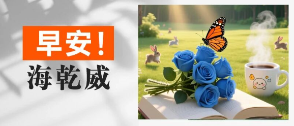 早安！海乾威丨别让忙碌盗走你的快乐，别让压力掩盖你的笑容【2025年8月26日】    
