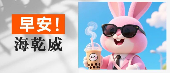 早安！海乾威丨生活原来很沉闷，但跑起来就有风了【2025年9月1日】    