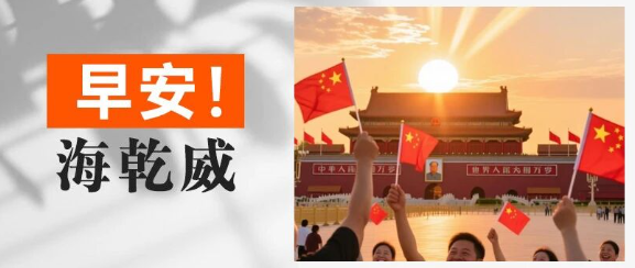 早安！海乾威丨七六华诞映朝阳，锦绣征程再启航！【2025年10月1日】    