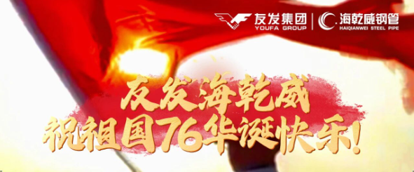 《一句祝福，一颗匠心》——友发海乾威致敬祖国76华诞    