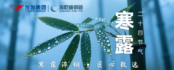 寒露淬钢 匠心致远    