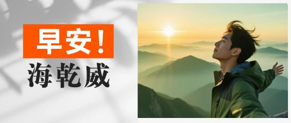早安！海乾威丨世界视力日【2025年10月9日】    