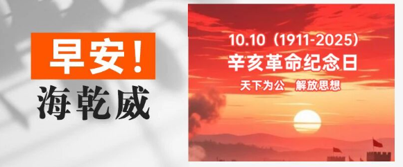 早安！海乾威丨辛亥革命纪念日【2025年10月10日】    