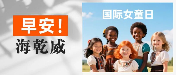 早安！海乾威丨国际女童日【2025年10月11日】    