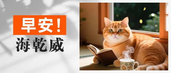 早安！海乾威丨慢生活的底气：清醒的自给自足【2025年10月12日】    