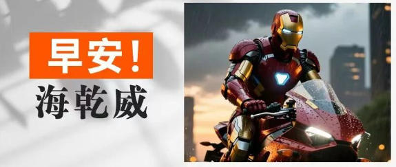 早安！海乾威丨今天的你也是战甲加身的勇士！【2025年10月13日】    
