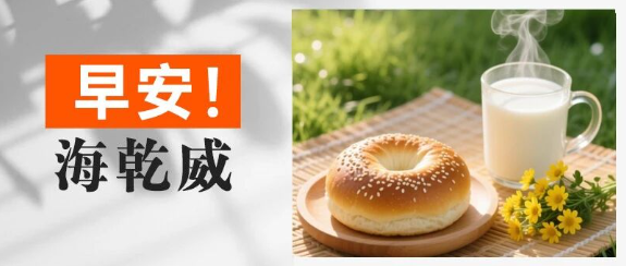 早安！海乾威丨美味的早餐也可以是早起的理由【2025年10月21日】    