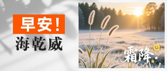 早安！海乾威丨二十四节气-霜降【2025年10月23日】    
