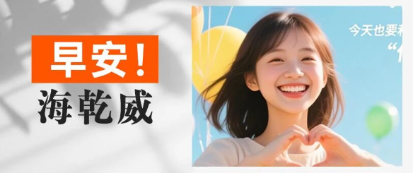 早安！海乾威丨你笑了，整个世界都亮了，周末愉快~【2025年10月26日】    