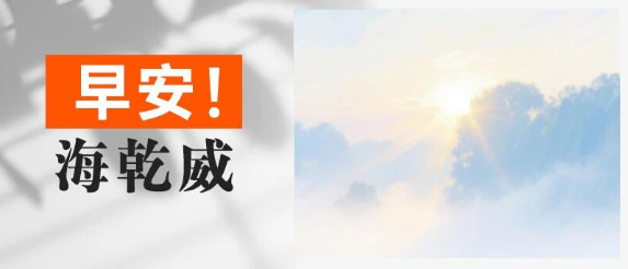 早安！海乾威丨早上的雾，是大地披上的