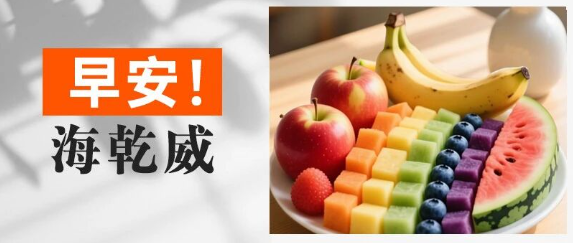 早安！海乾威丨水果拼盘里藏着彩虹，不