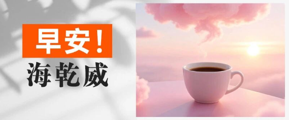 早安！海乾威丨愿你今天被温柔环绕，被