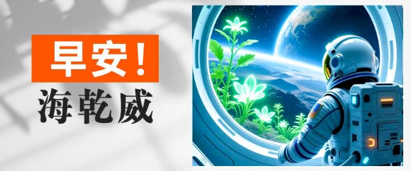 早安！海乾威丨地球自转第N圈，你仍是
