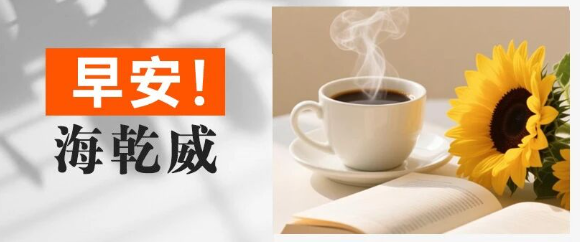 早安！海乾威丨祝你今天的故事比咖啡更香浓【2025年11月5日】    