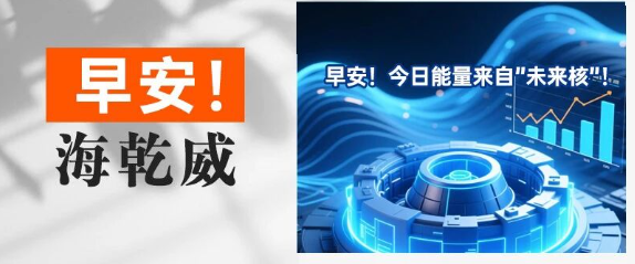 早安！海乾威丨今日能量来自”未来核”！【2025年11月6日】    