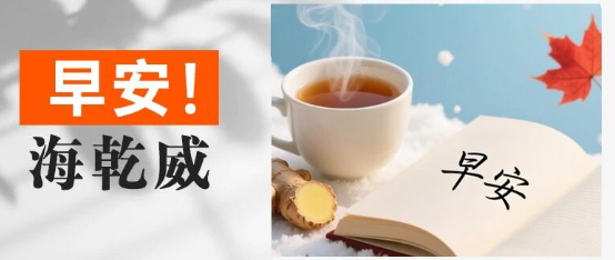早安！海乾威丨今日立冬【2025年11月7日】    