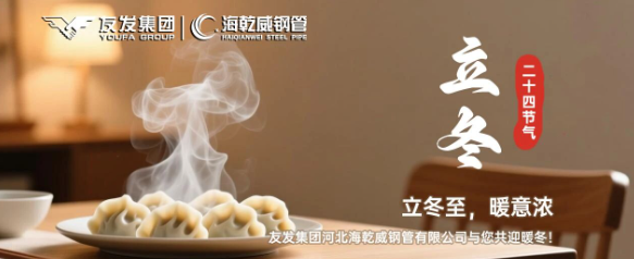 立冬至，暖意浓 | 友发集团河北海乾威钢管有限公司与您共迎暖冬！    