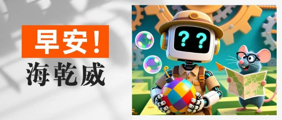 早安！海乾威丨今日快乐超标不设限！去