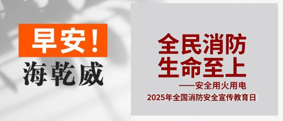 早安！海乾威丨119全国消防安全宣传