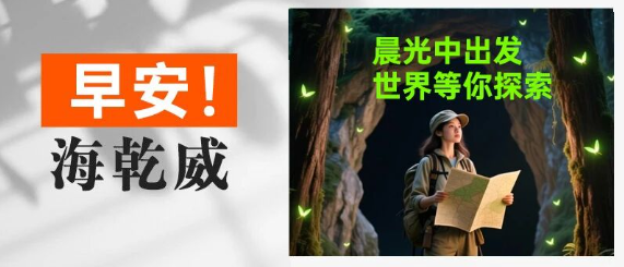 早安！海乾威丨晨光中出发，世界等你探