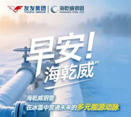 早安！海乾威丨海乾威钢管，在冰雪中贯