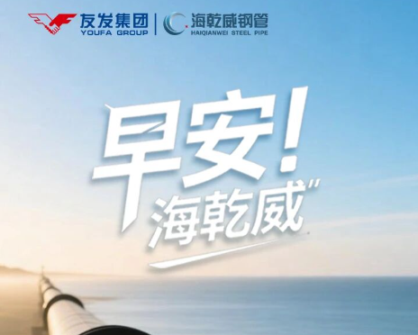 早安！海乾威丨周六“三检制度”【2025年12月6】    