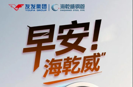 早安！海乾威丨钢管‌应力消除‌的智慧：释放负担，才能轻装前行【2025年11月29】    