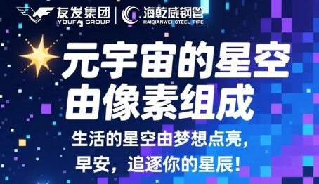 早安！海乾威丨梦想点亮生活的星空【2025年11月23】    