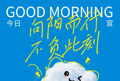 早安！海乾威丨向阳而行，不负此行【2025年11月18】    