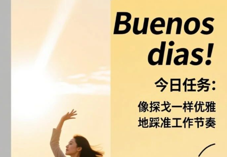 早安！海乾威丨今日任务：像探戈一样优雅地踩准工作节奏【2025年11月14】    