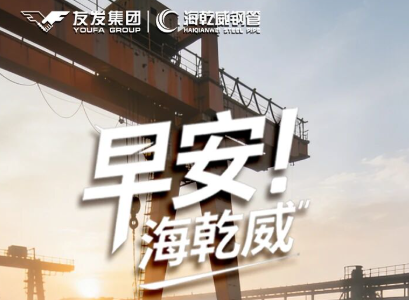 早安！海乾威丨稳步向前，终见曙光【2