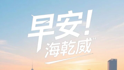 早安！海乾威丨连接的奇迹【2025年12月20】    