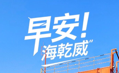 早安！海乾威丨沉默中的力量积蓄【2025年12月21】    