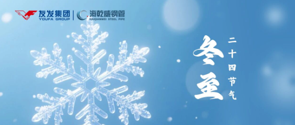 冬至阳生，同心致远 | 请查收来自友