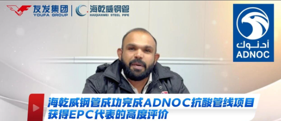 阿联酋抗酸管线项目圆满交付，海乾威钢