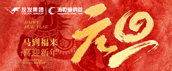 钢韵新章·元旦启航——海乾威钢管开启新征途    