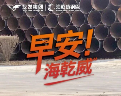 2026/01/08早安海乾威 : 细节决定品质    