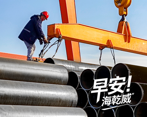 2026/1/18早安海乾威：钢管铁骨，安全为魂    