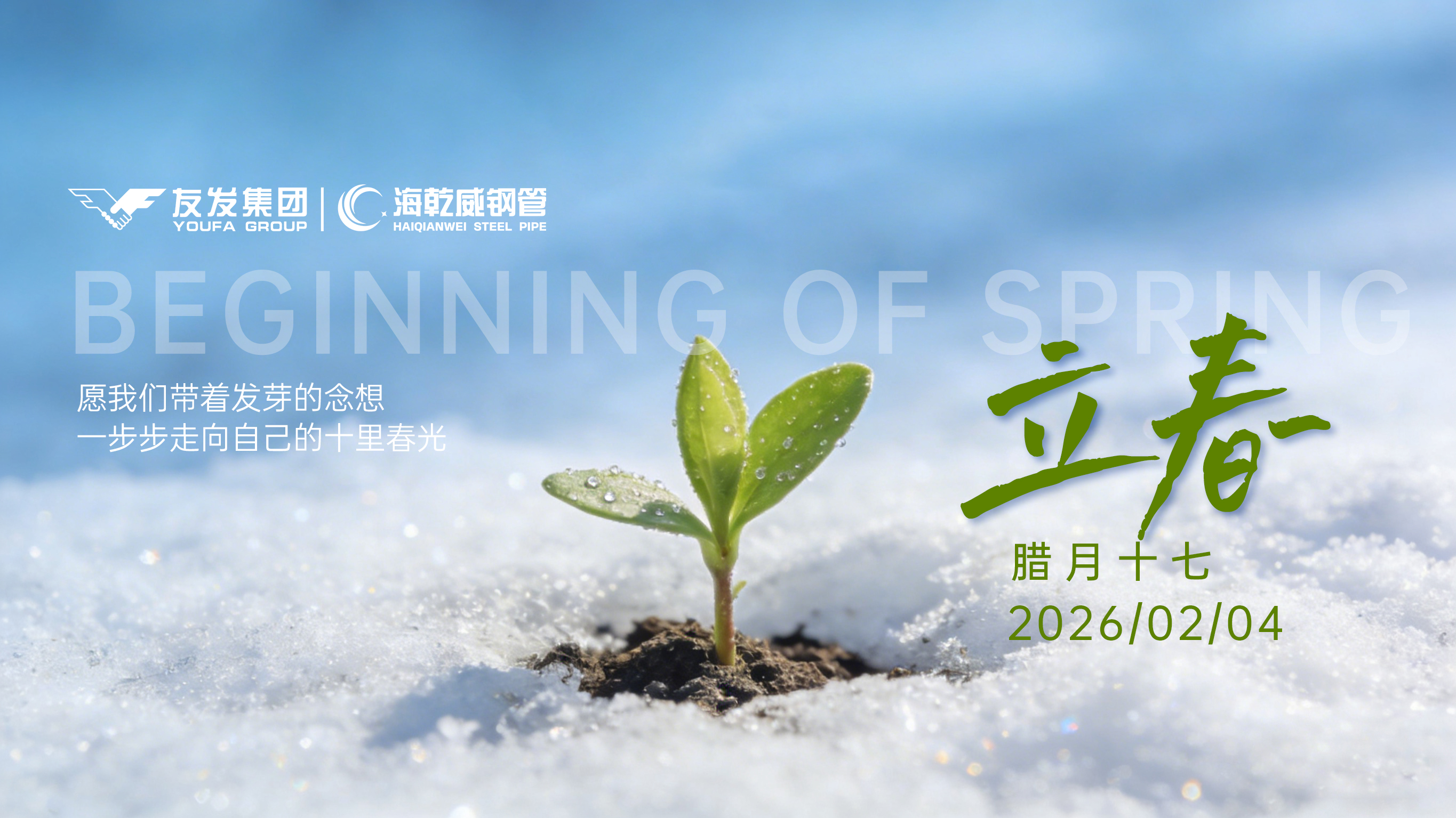 破春而出，钢显锋芒！海乾威钢管立春启