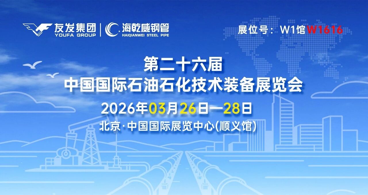 邀您赴展｜海乾威钢管亮相 cippe