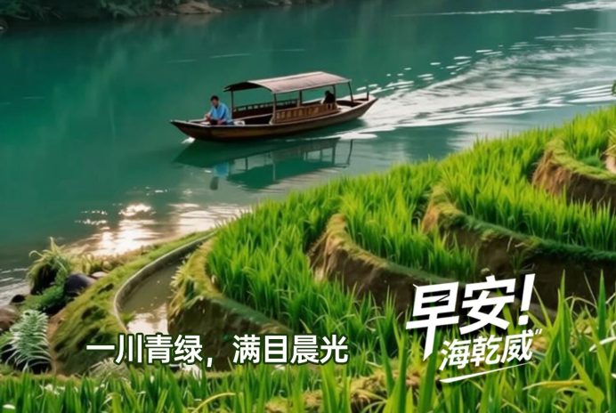 2026/04/10早安海乾威：一川