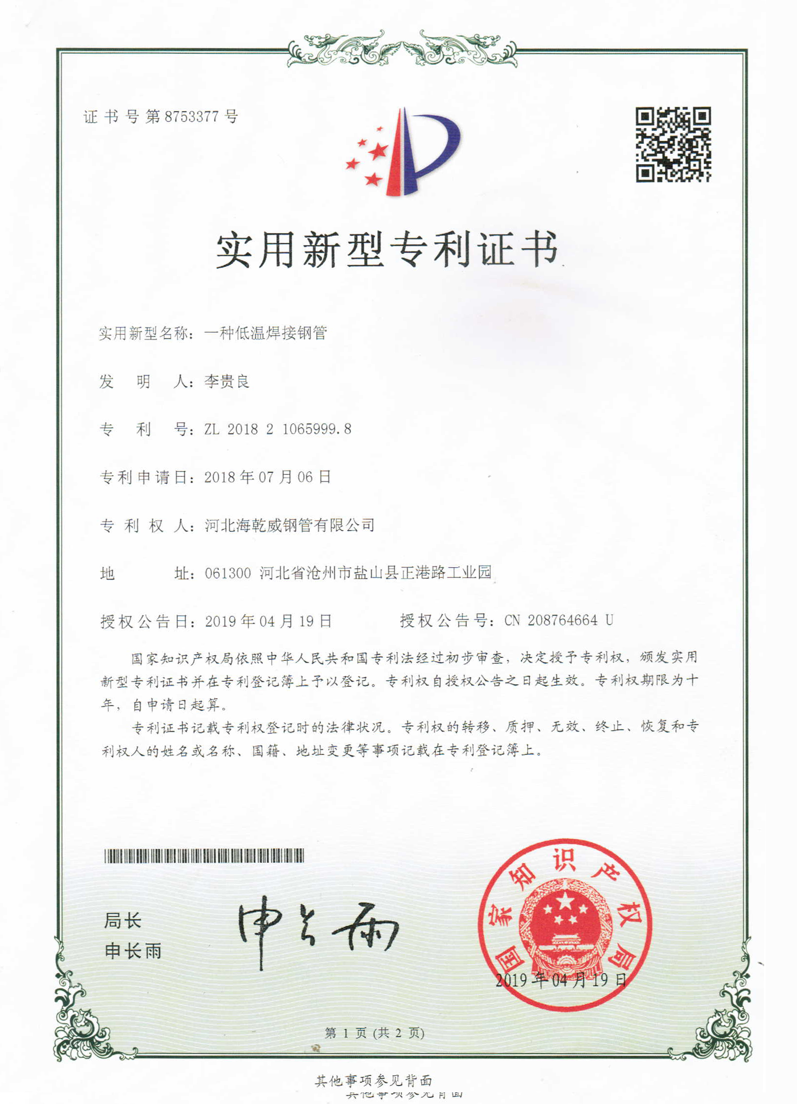 一种低温焊接钢管