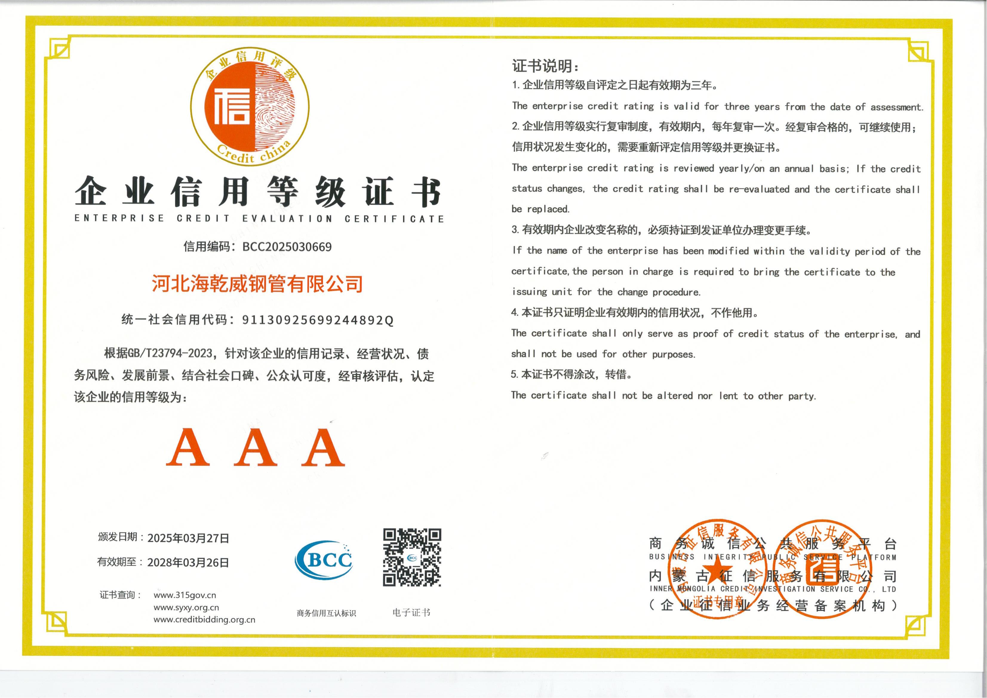 AAA级企业信用等级证书25.3.27-28.3.26红色封皮