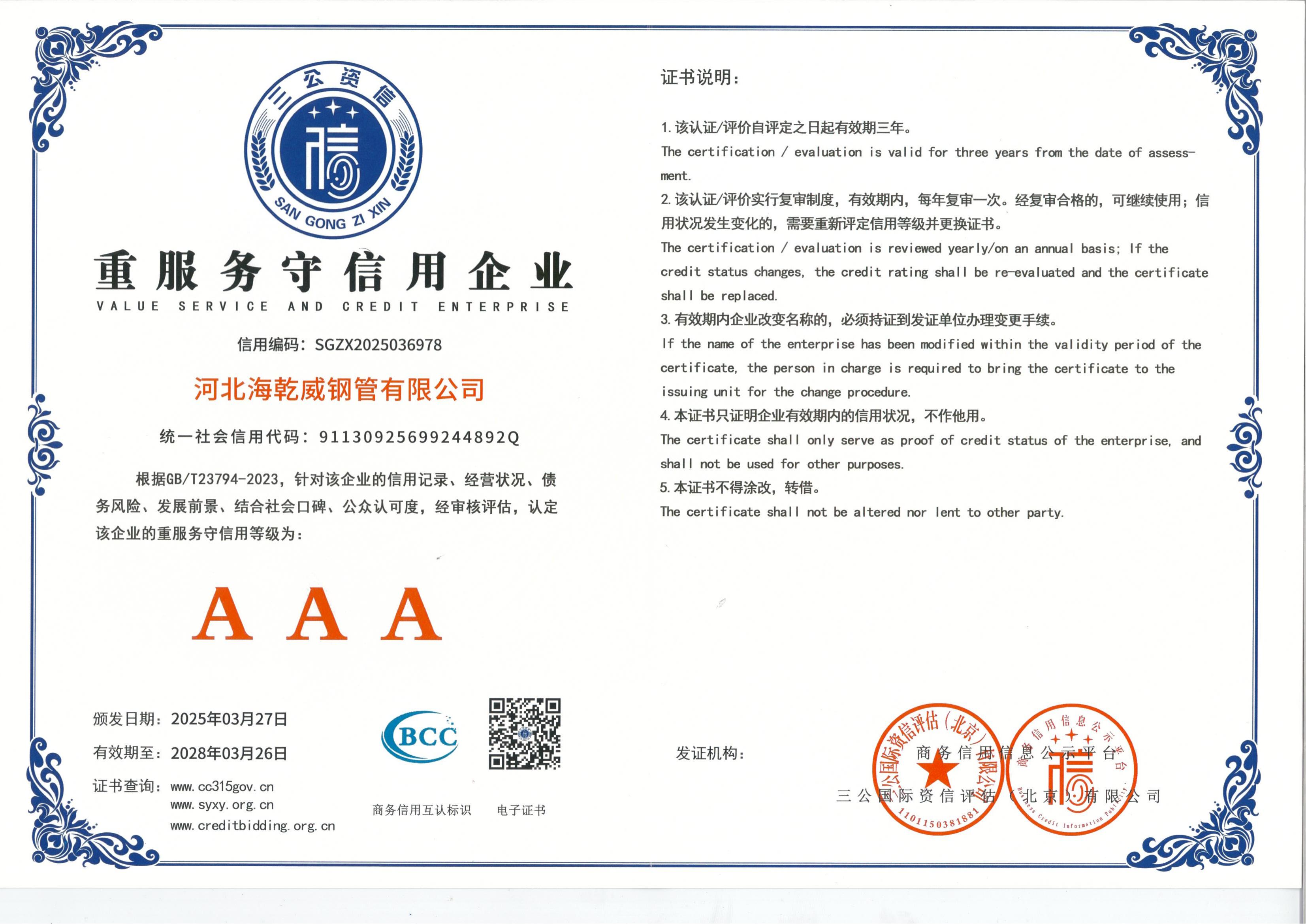 AAA重服务守信用企业