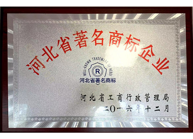 河北省著名商标企业