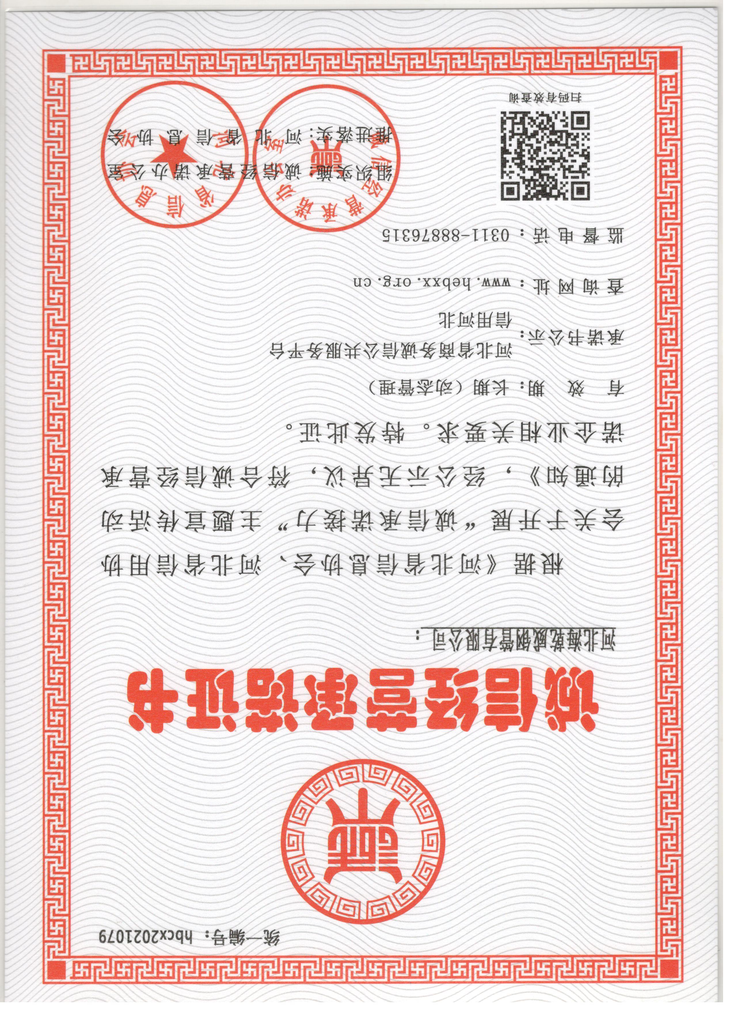 河北省诚信经营承诺证书