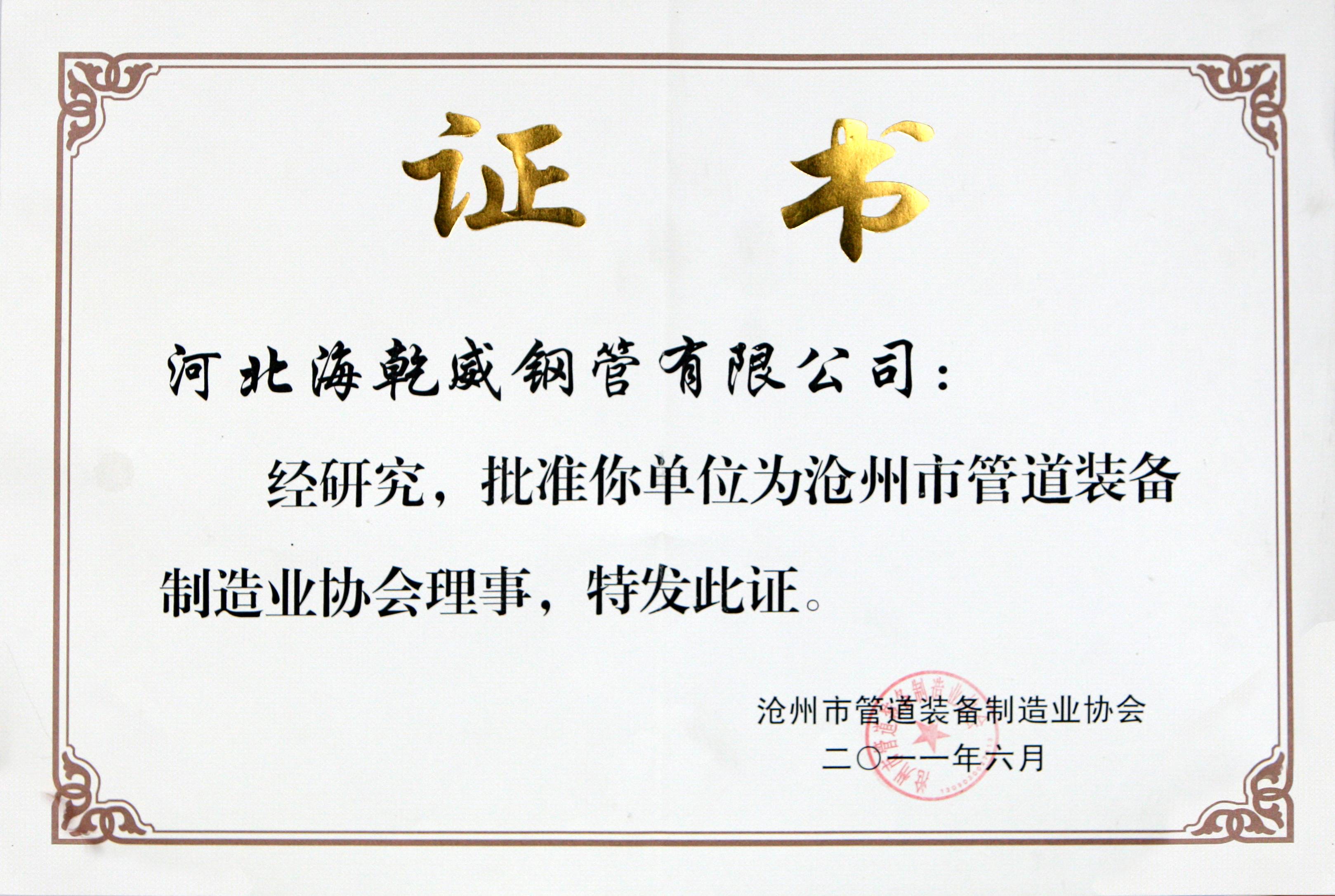 沧州管道制造协会理事