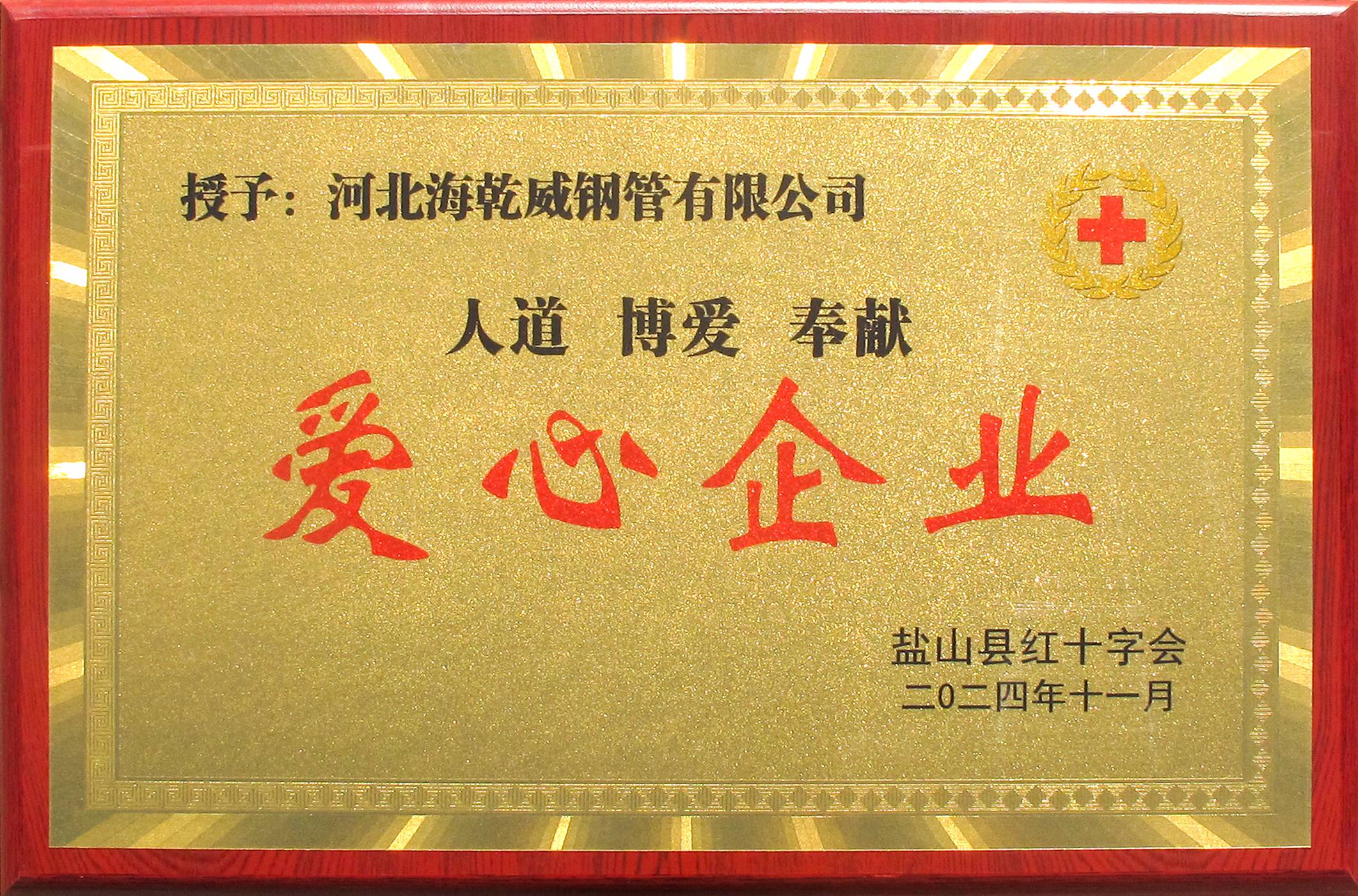 盐山县爱心企业