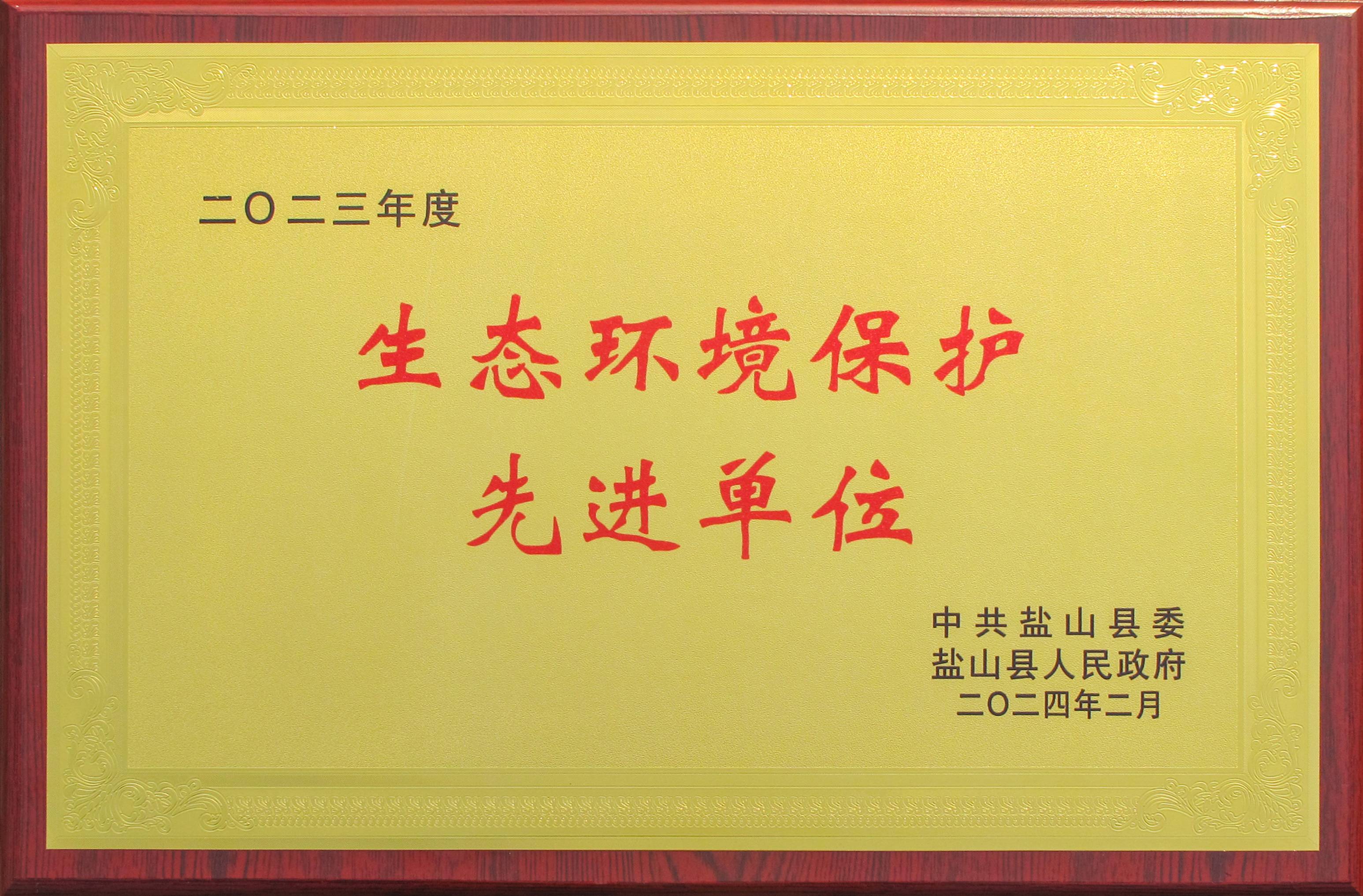 生态环境保护先进单位